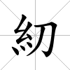 糿