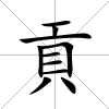 貢