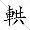 輁