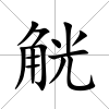 觥