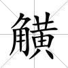 觵