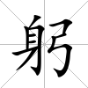 躬