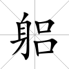 躳