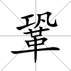 鞏