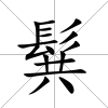 髸
