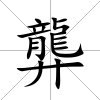 龏