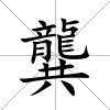 龔