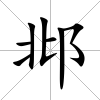 邶
