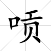 唝
