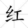 紅