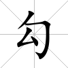 勾