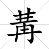 冓