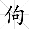 佝