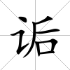 詬