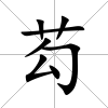 芶