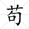 茍