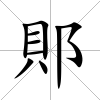 郥