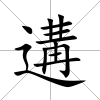 遘