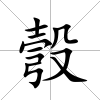 彀