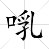 啂
