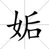 姤