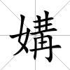 媾