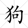 狗