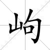岣