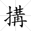搆