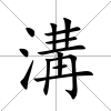 溝