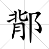 鄁