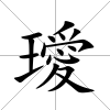 璦