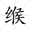 緱
