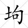 坸