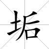 垢