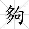 夠