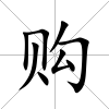 購