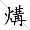煹