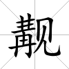 覯