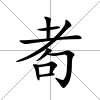 耇