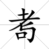 耉