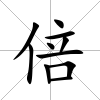 倍