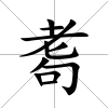 耈
