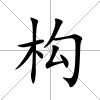構