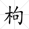 枸