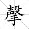 撀