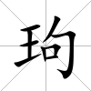 玽