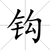 鉤
