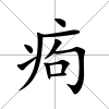痀