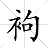 袧